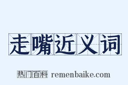 走嘴近义词是什么意思的图片